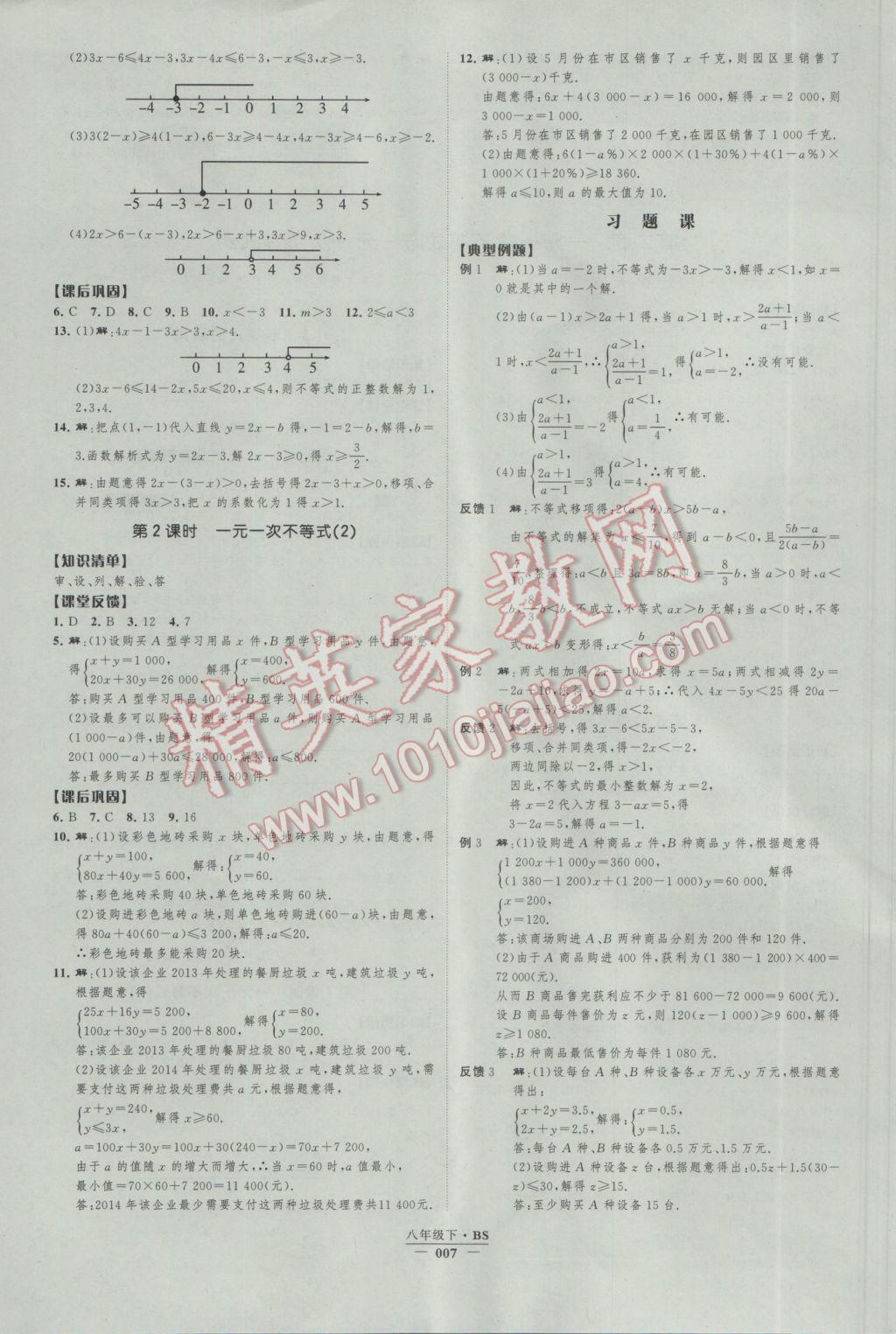 2017年經(jīng)綸學(xué)典新課時(shí)作業(yè)八年級(jí)數(shù)學(xué)下冊(cè)北師大版 參考答案第7頁(yè)