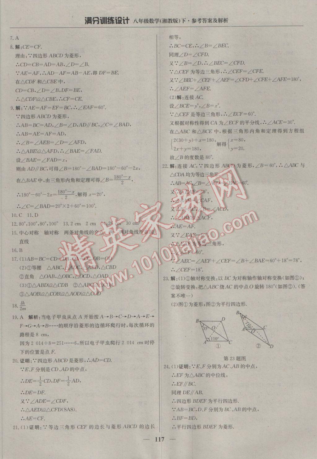 2017年滿分訓練設(shè)計八年級數(shù)學下冊湘教版 參考答案第14頁