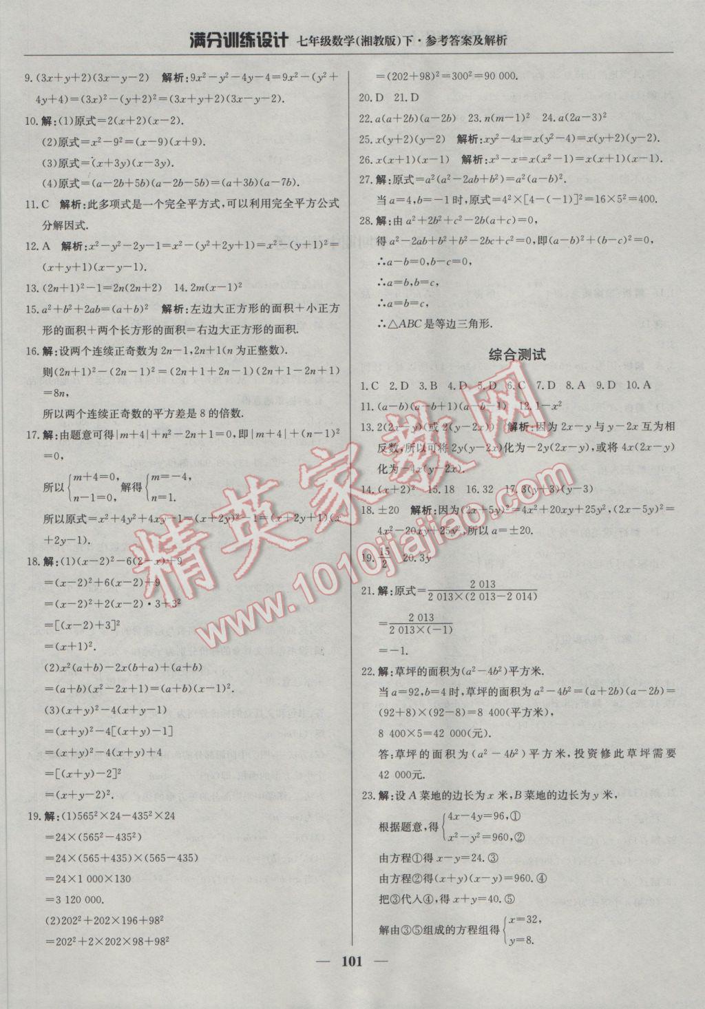 2017年满分训练设计七年级数学下册湘教版 参考答案第14页