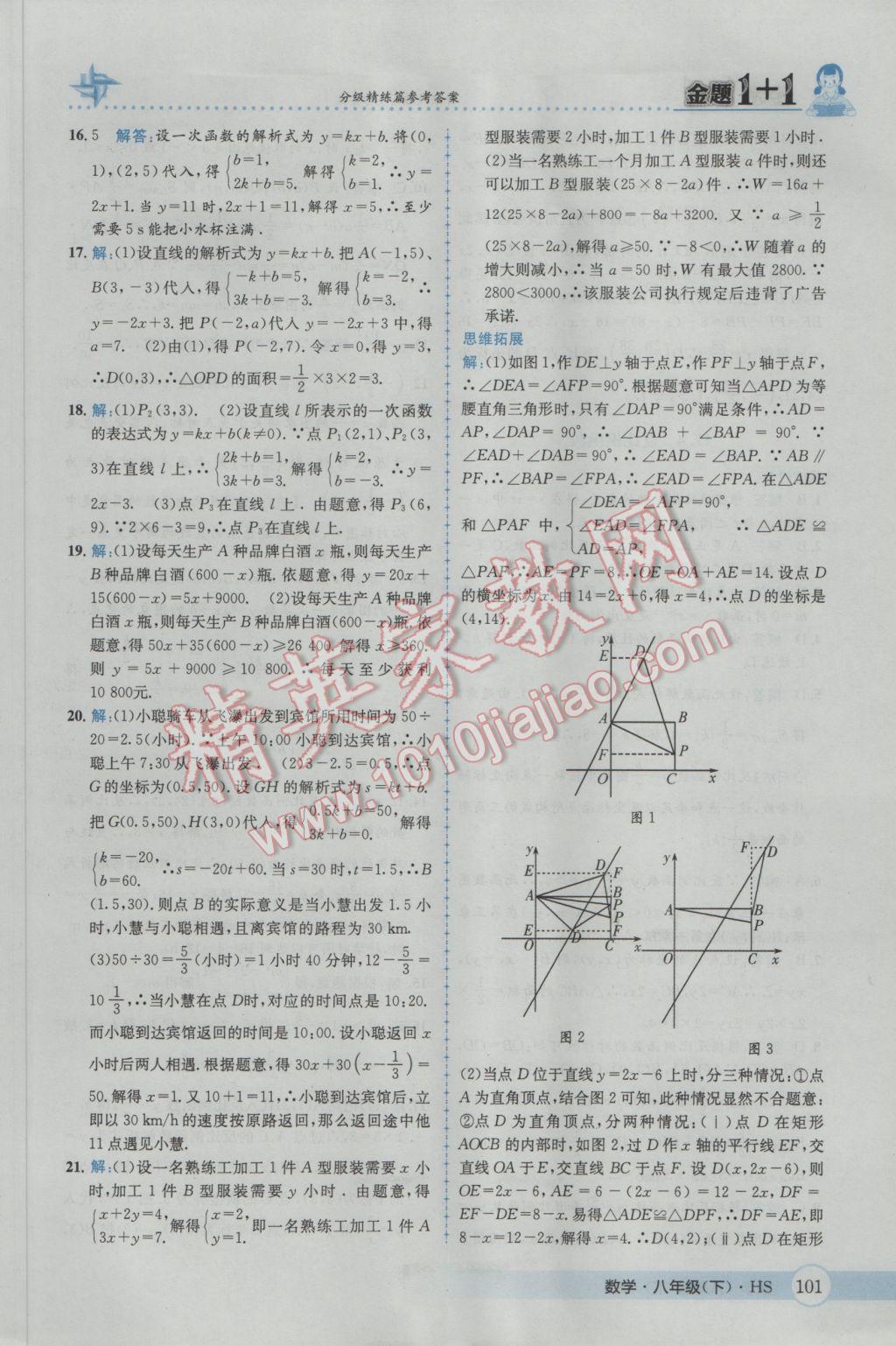 2017年金題1加1八年級(jí)數(shù)學(xué)下冊(cè)華師大版 參考答案第17頁