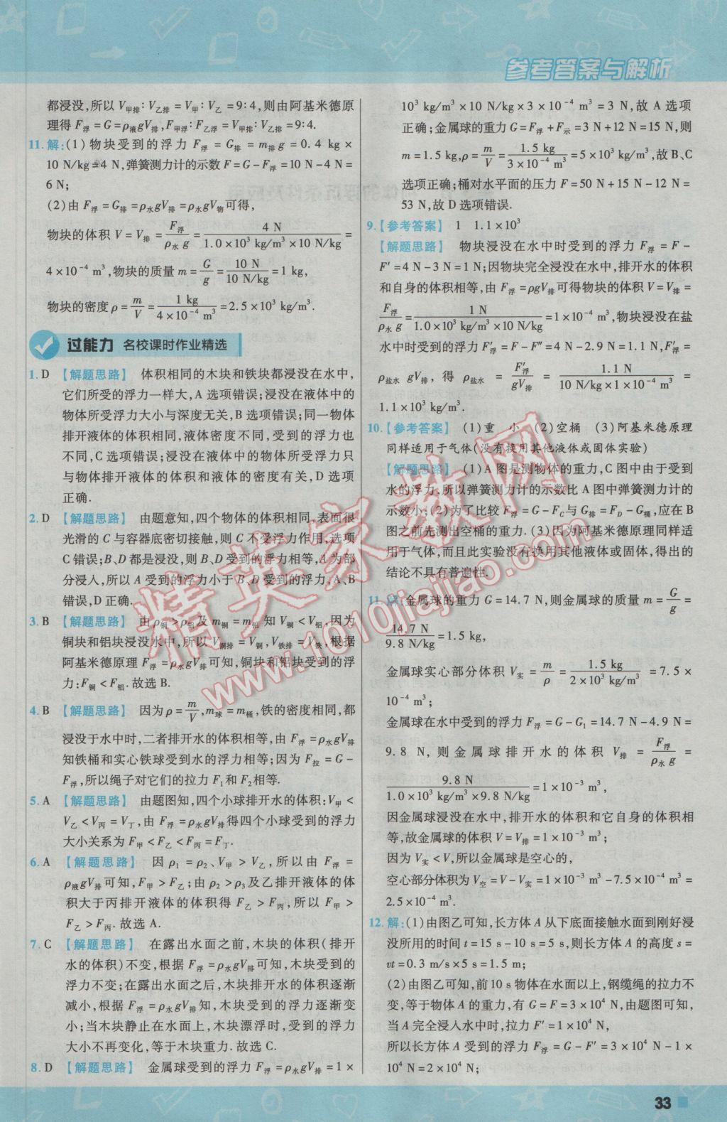 2017年一遍过初中物理八年级下册人教版 参考答案第33页