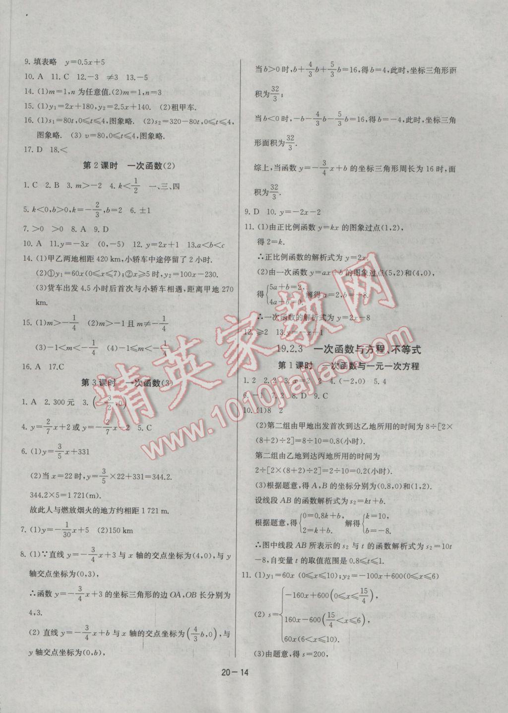 2017年課時訓練八年級數學下冊人教版 參考答案第14頁