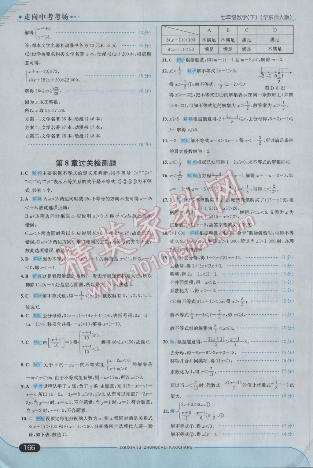 2017年走向中考考场七年级数学下册华师大版 参考答案第24页