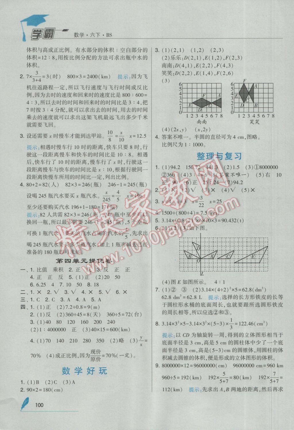 2017年经纶学典学霸六年级数学下册北师大版 参考答案第10页