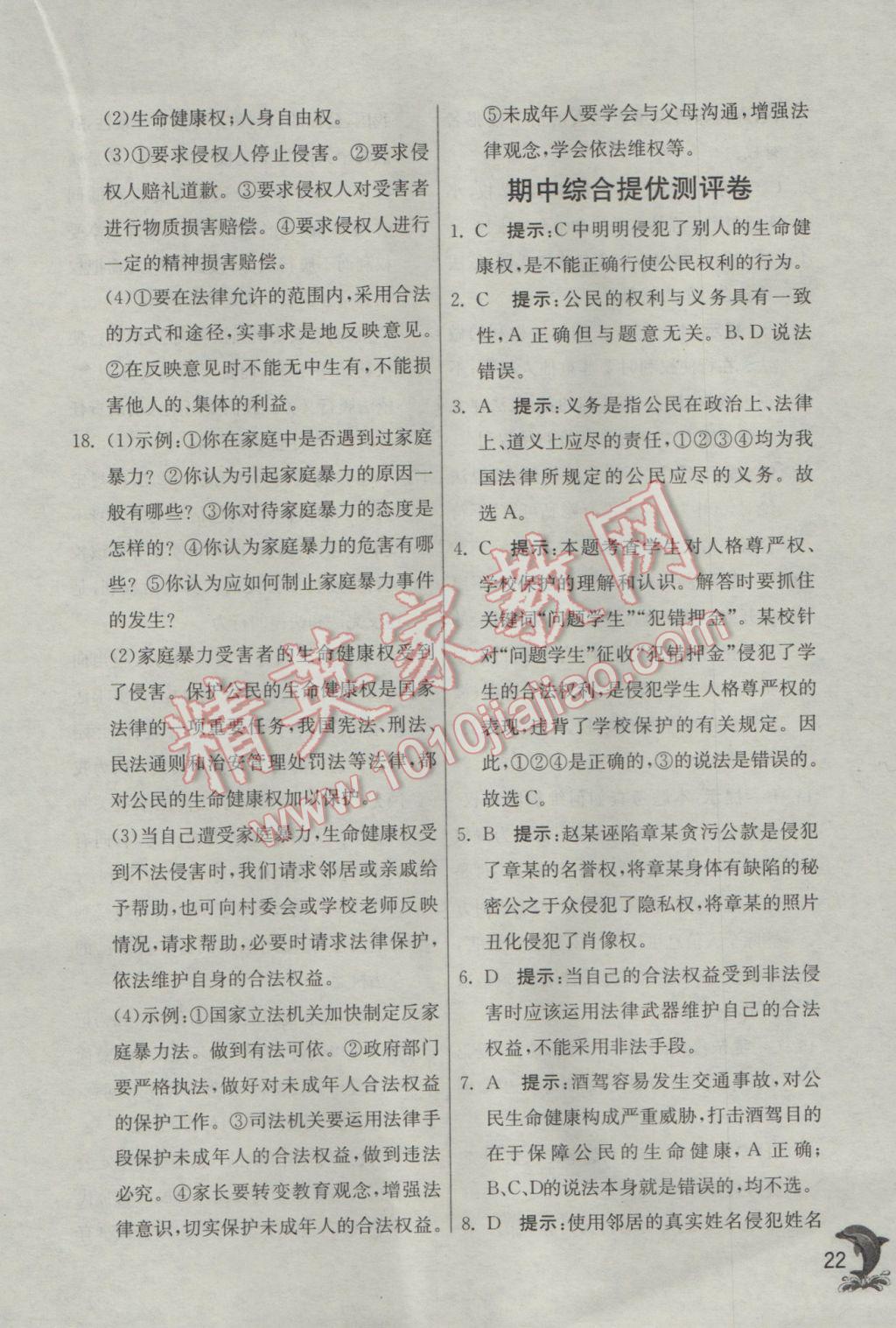 2017年實驗班提優(yōu)訓(xùn)練八年級思想品德下冊人教版 參考答案第22頁