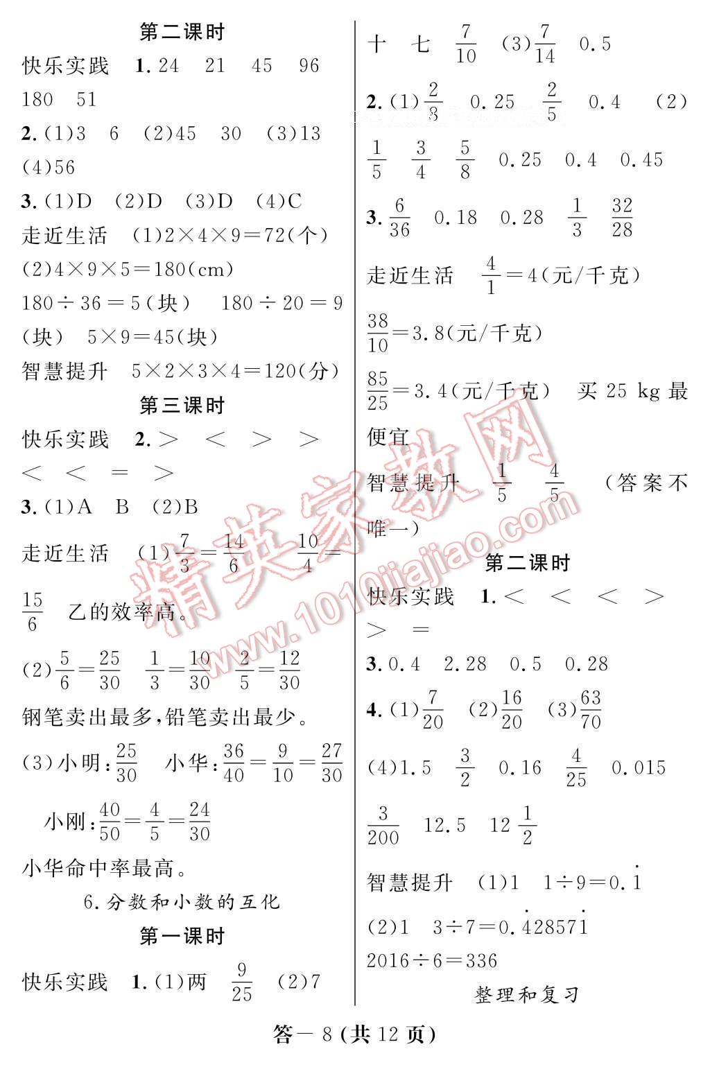 2017年數(shù)學(xué)作業(yè)本五年級下冊人教版江西教育出版社 參考答案第8頁