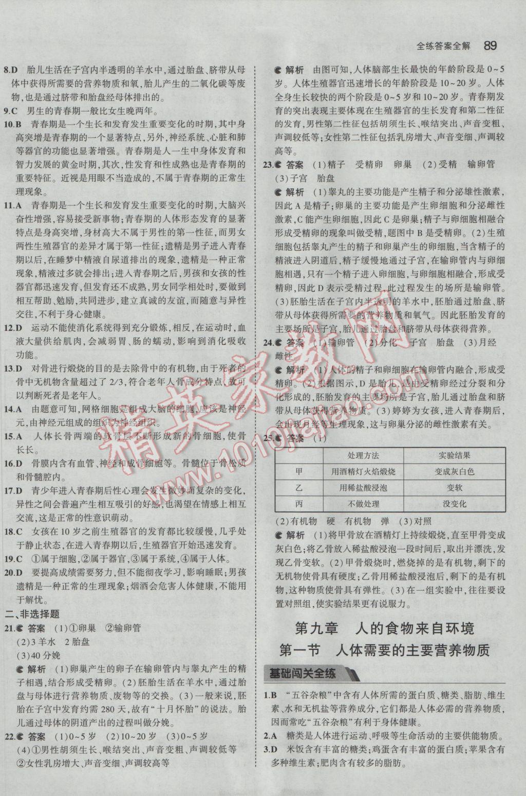 2017年5年中考3年模拟初中生物七年级下册苏教版 参考答案第4页