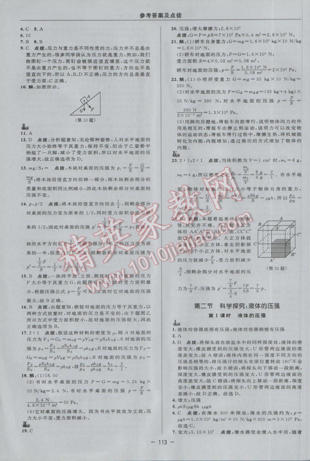 2017年綜合應(yīng)用創(chuàng)新題典中點(diǎn)八年級(jí)物理下冊滬科版 參考答案第11頁