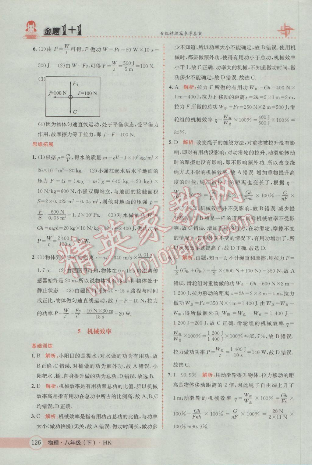 2017年金题1加1八年级物理下册沪科版 参考答案第44页