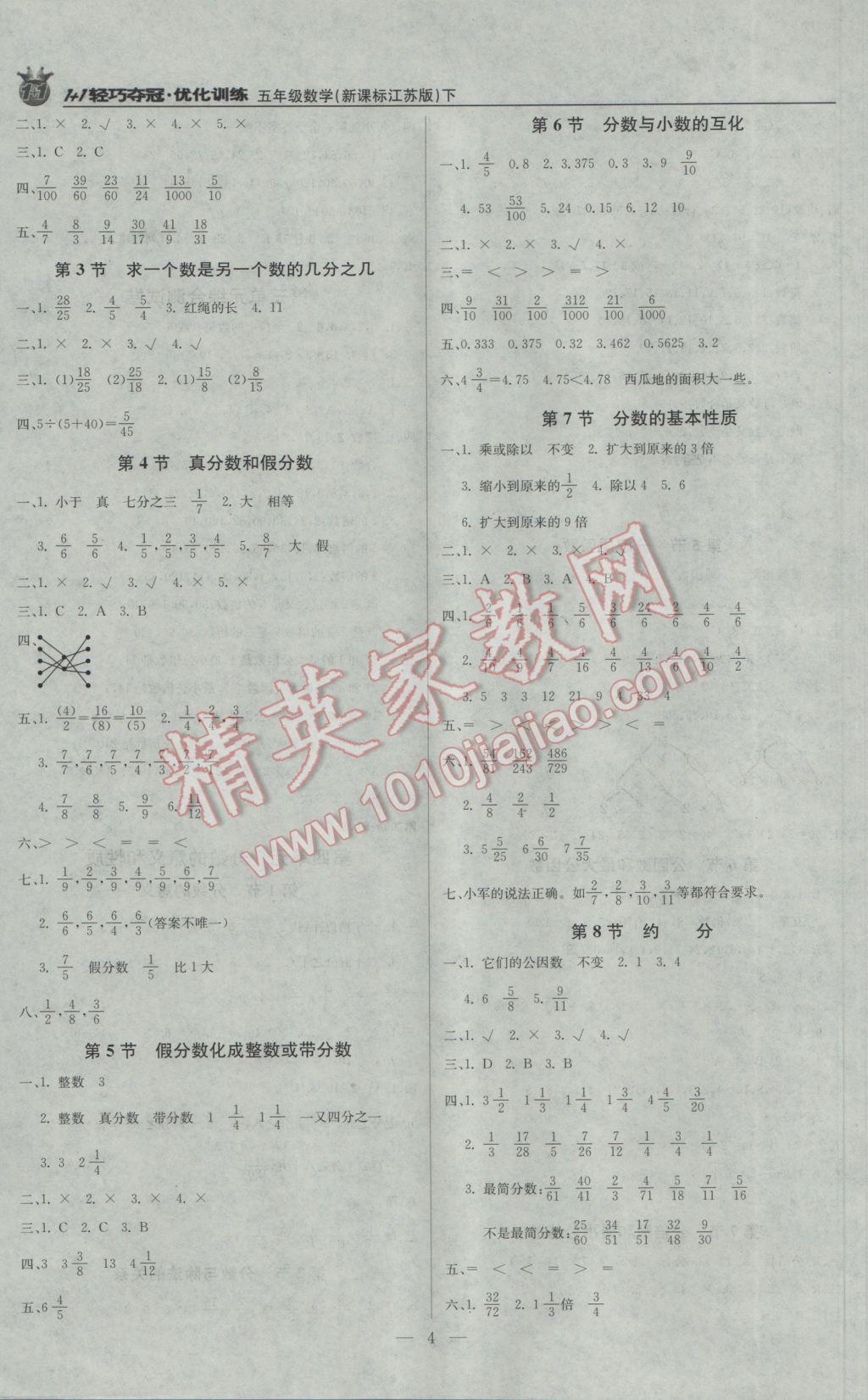 2017年1加1轻巧夺冠优化训练五年级数学下册江苏版银版 参考答案第4页