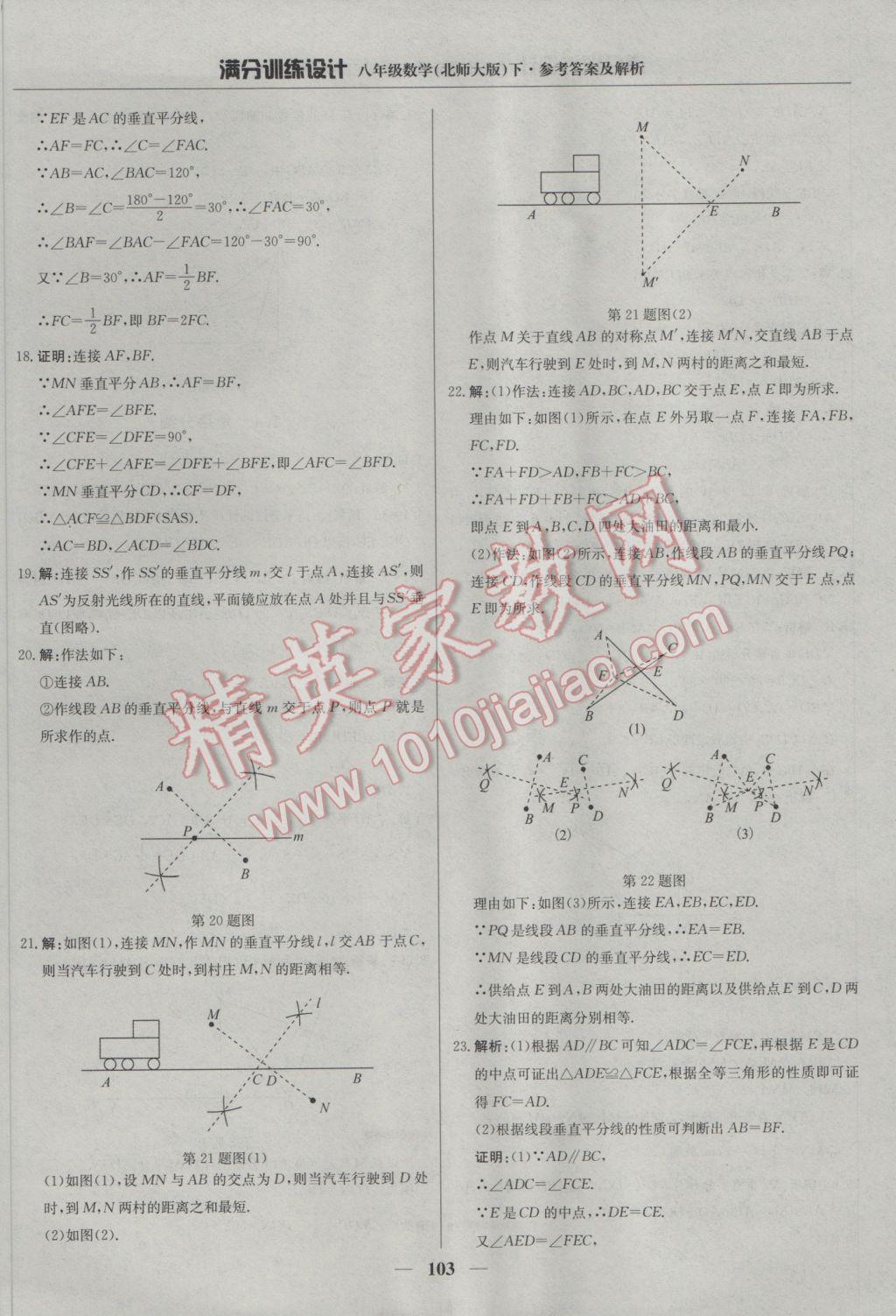 2017年滿分訓(xùn)練設(shè)計(jì)八年級(jí)數(shù)學(xué)下冊(cè)北師大版 參考答案第8頁(yè)