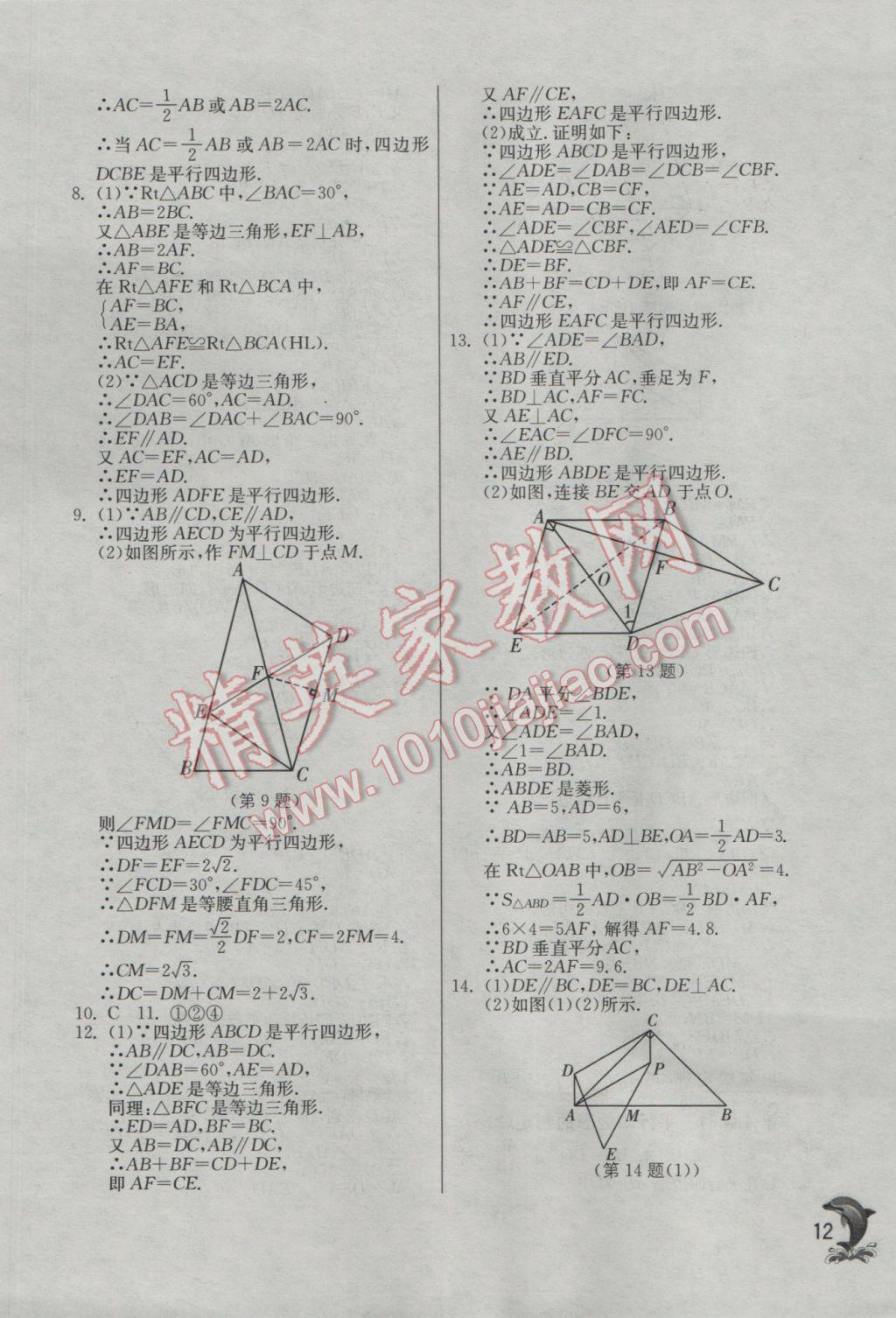 2017年实验班提优训练八年级数学下册人教版 参考答案第12页