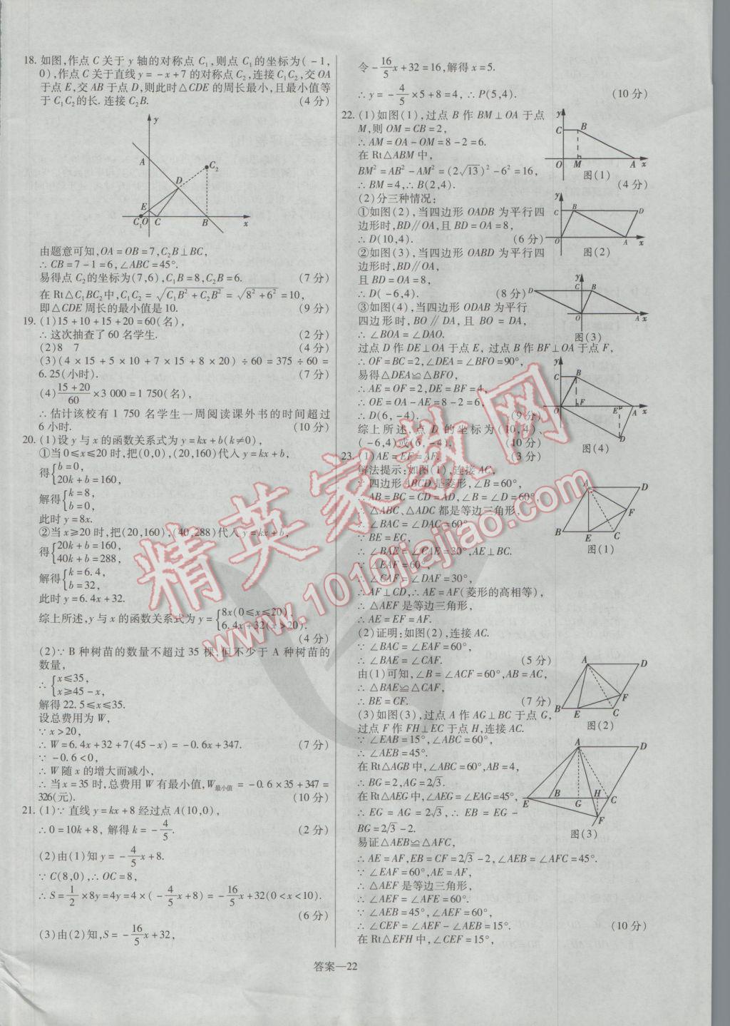 2017年金考卷活页题选八年级数学下册人教版 参考答案第22页