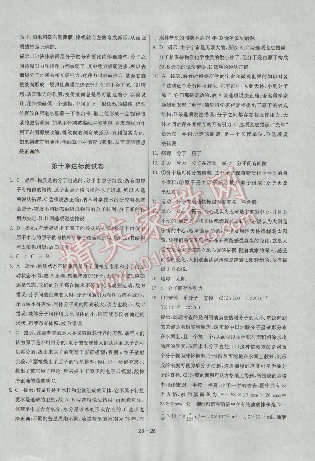 2017年課時訓練八年級物理下冊滬粵版 參考答案第26頁