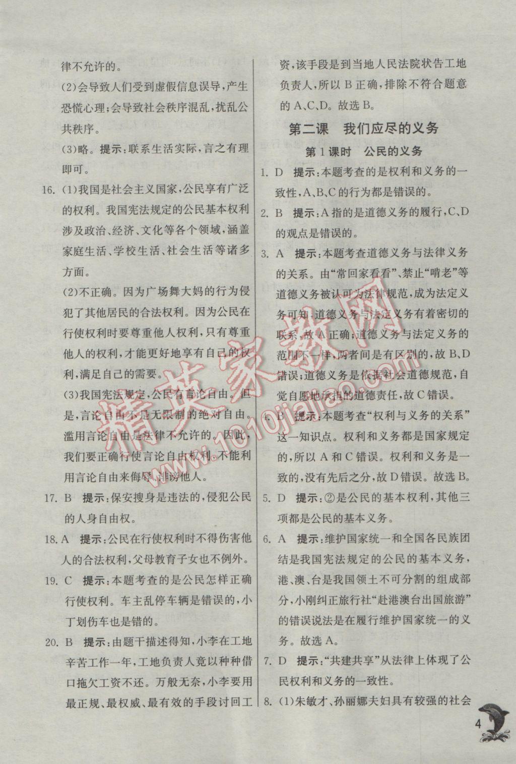 2017年實(shí)驗(yàn)班提優(yōu)訓(xùn)練八年級思想品德下冊人教版 參考答案第4頁