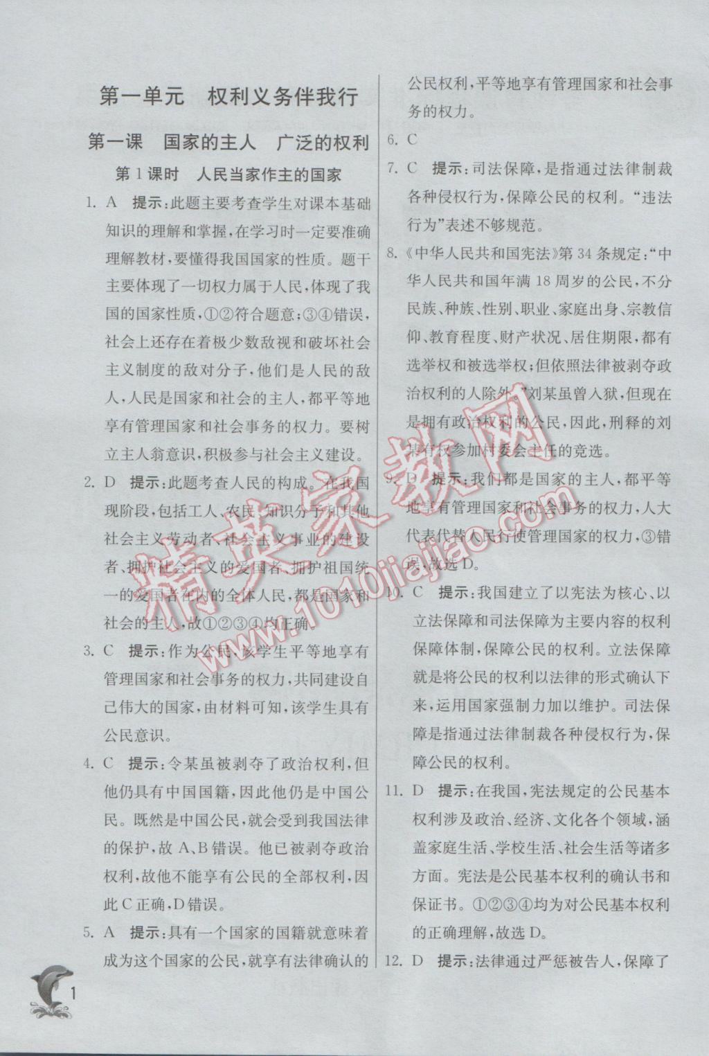 2017年實(shí)驗(yàn)班提優(yōu)訓(xùn)練八年級(jí)思想品德下冊(cè)人教版 參考答案第1頁(yè)