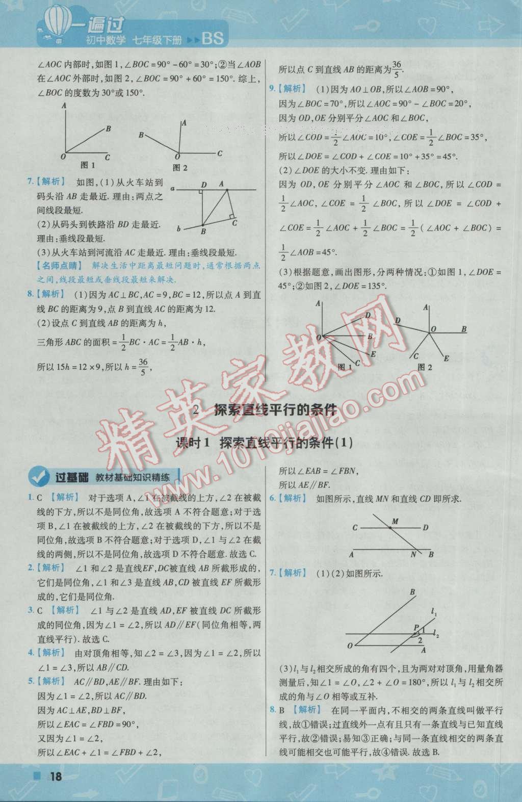 2017年一遍過初中數(shù)學(xué)七年級(jí)下冊北師大版 參考答案第18頁