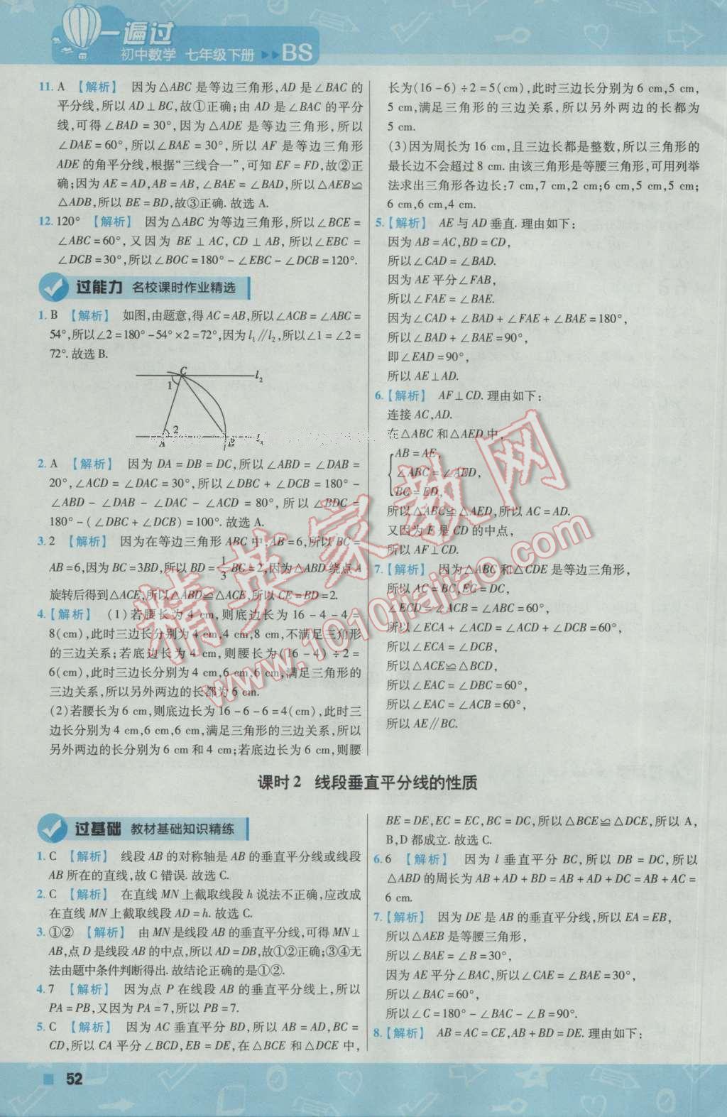 2017年一遍過初中數(shù)學(xué)七年級(jí)下冊(cè)北師大版 參考答案第52頁(yè)