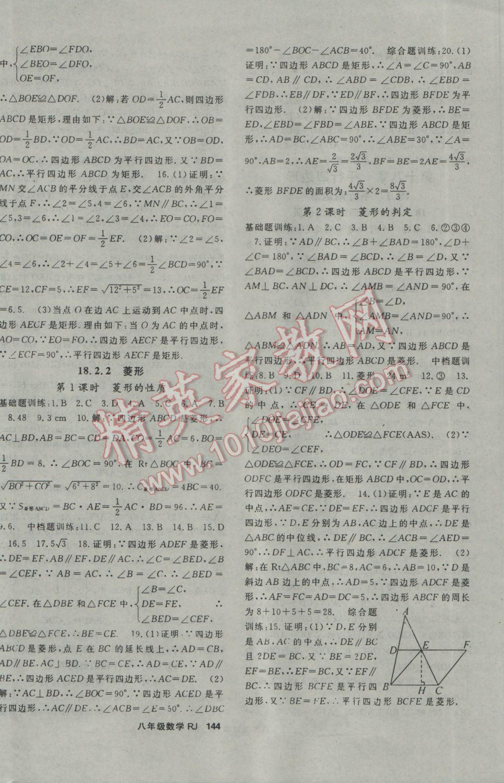 2017年名师大课堂八年级数学下册人教版 参考答案第8页