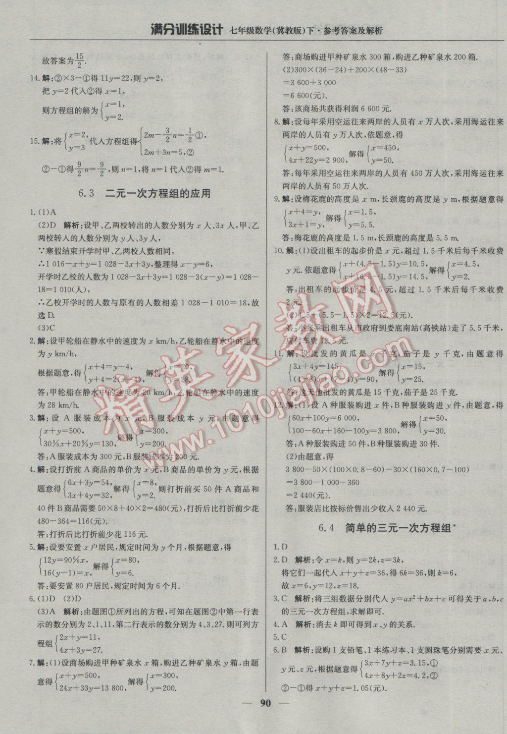 2017年满分训练设计七年级数学下册冀教版 参考答案第3页