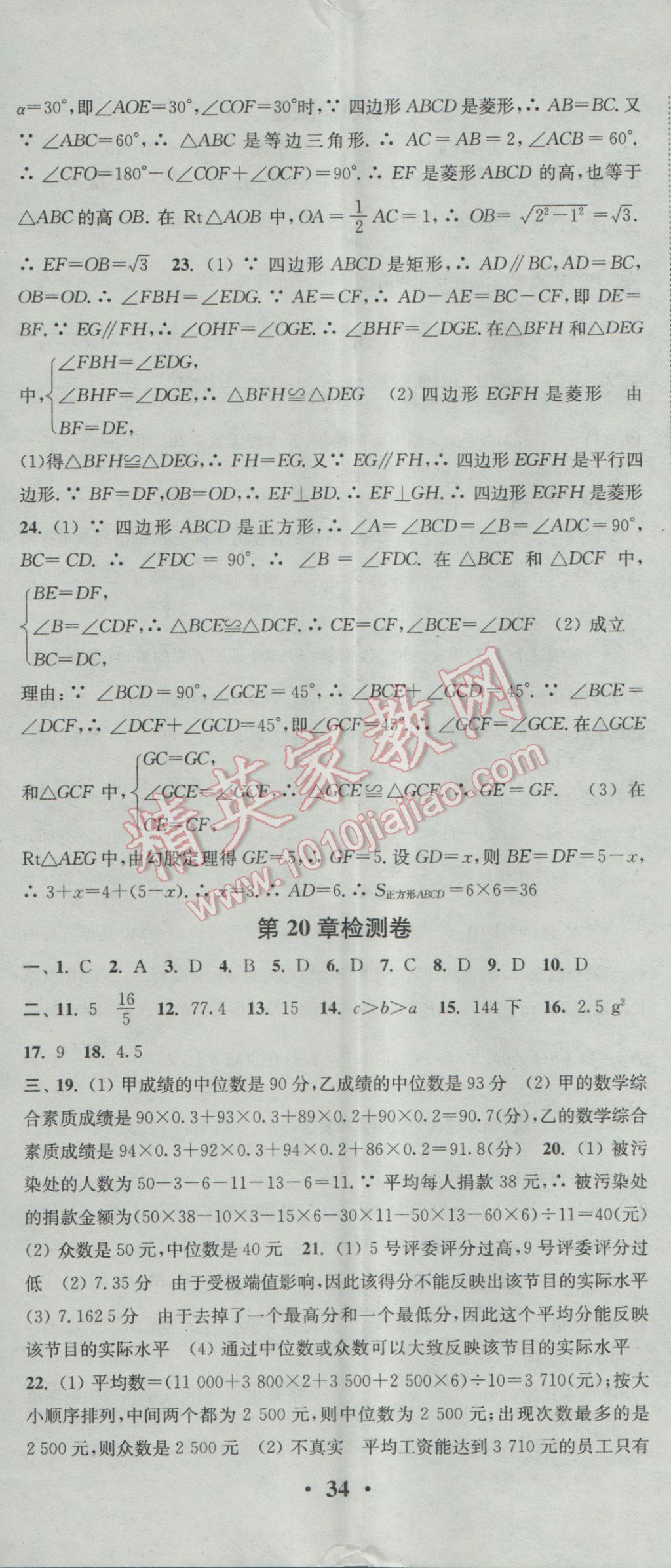 2017年通城学典活页检测八年级数学下册华师大版 参考答案第23页