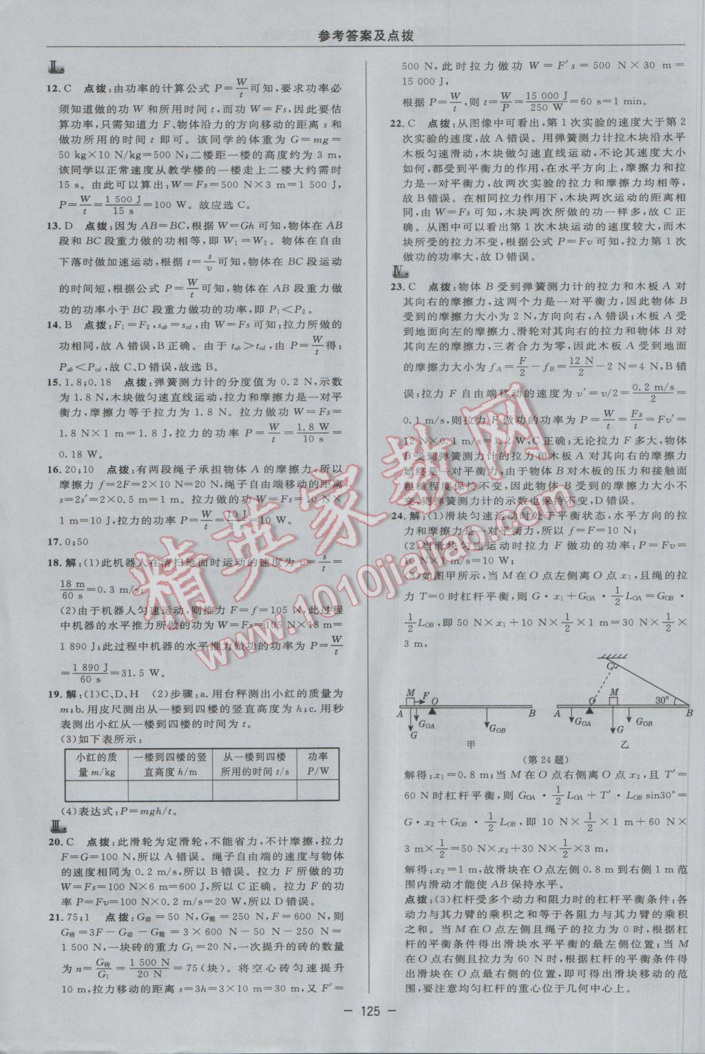 2017年綜合應(yīng)用創(chuàng)新題典中點(diǎn)八年級物理下冊滬科版 參考答案第23頁