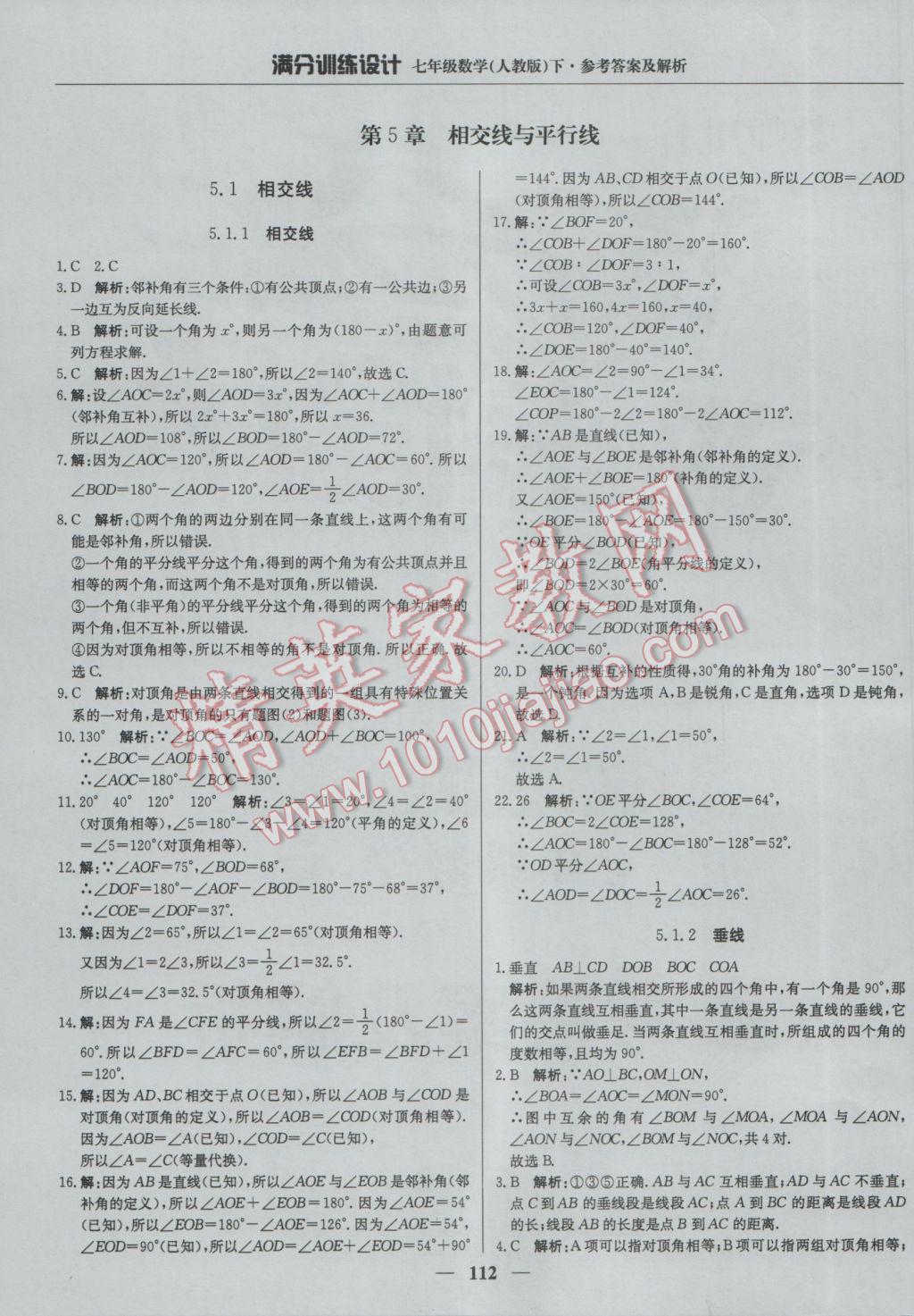 2017年满分训练设计七年级数学下册人教版 参考答案第1页