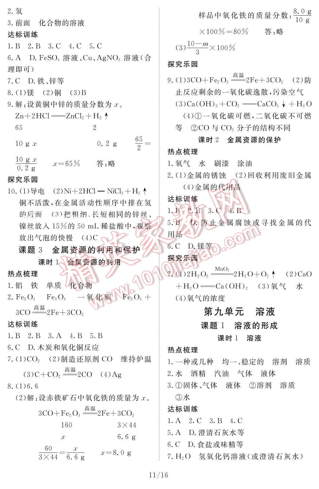 2017年化學作業(yè)本九年級全一冊人教版江西教育出版社 參考答案第11頁