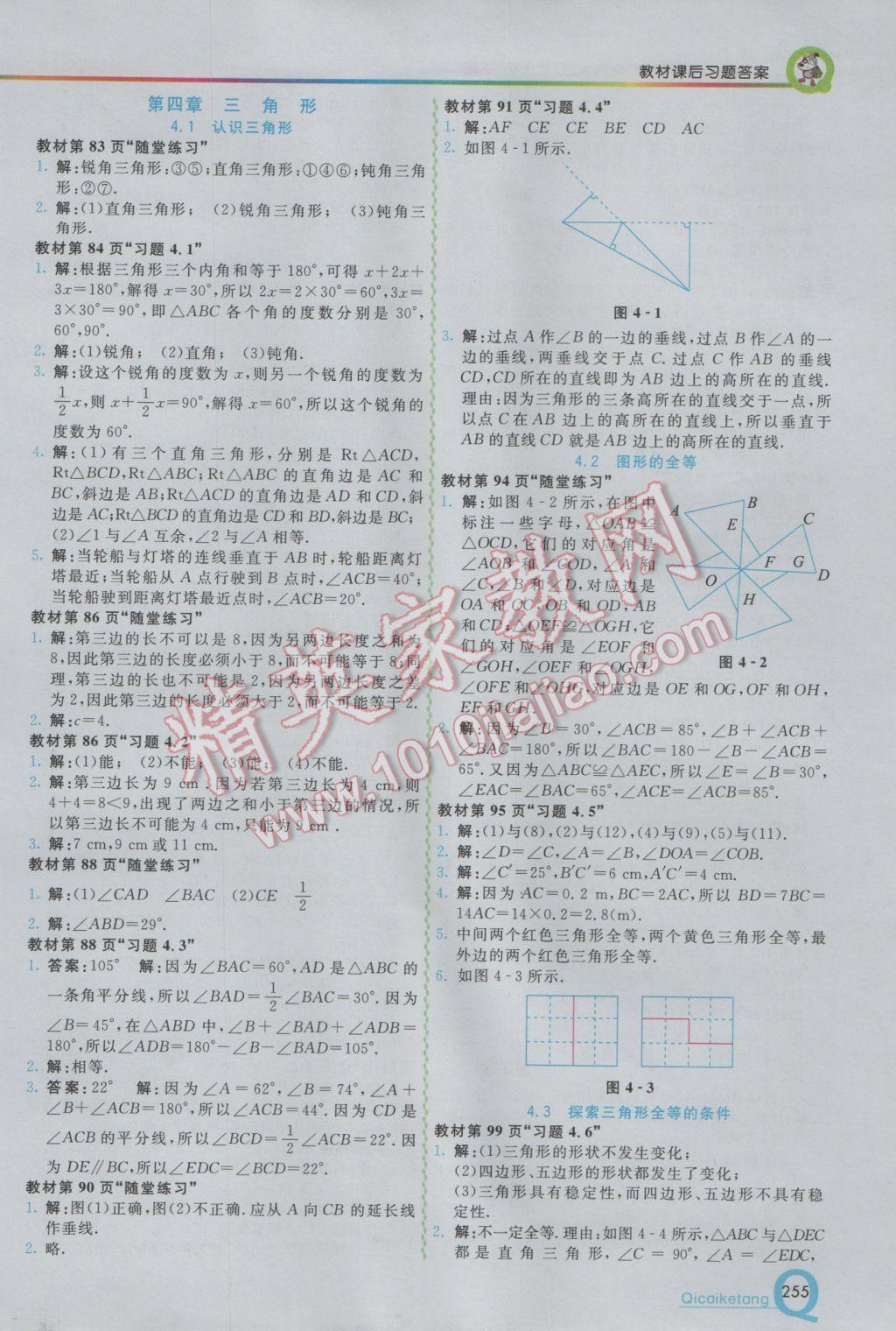 2017年初中一点通七彩课堂七年级数学下册北师大版 参考答案第24页