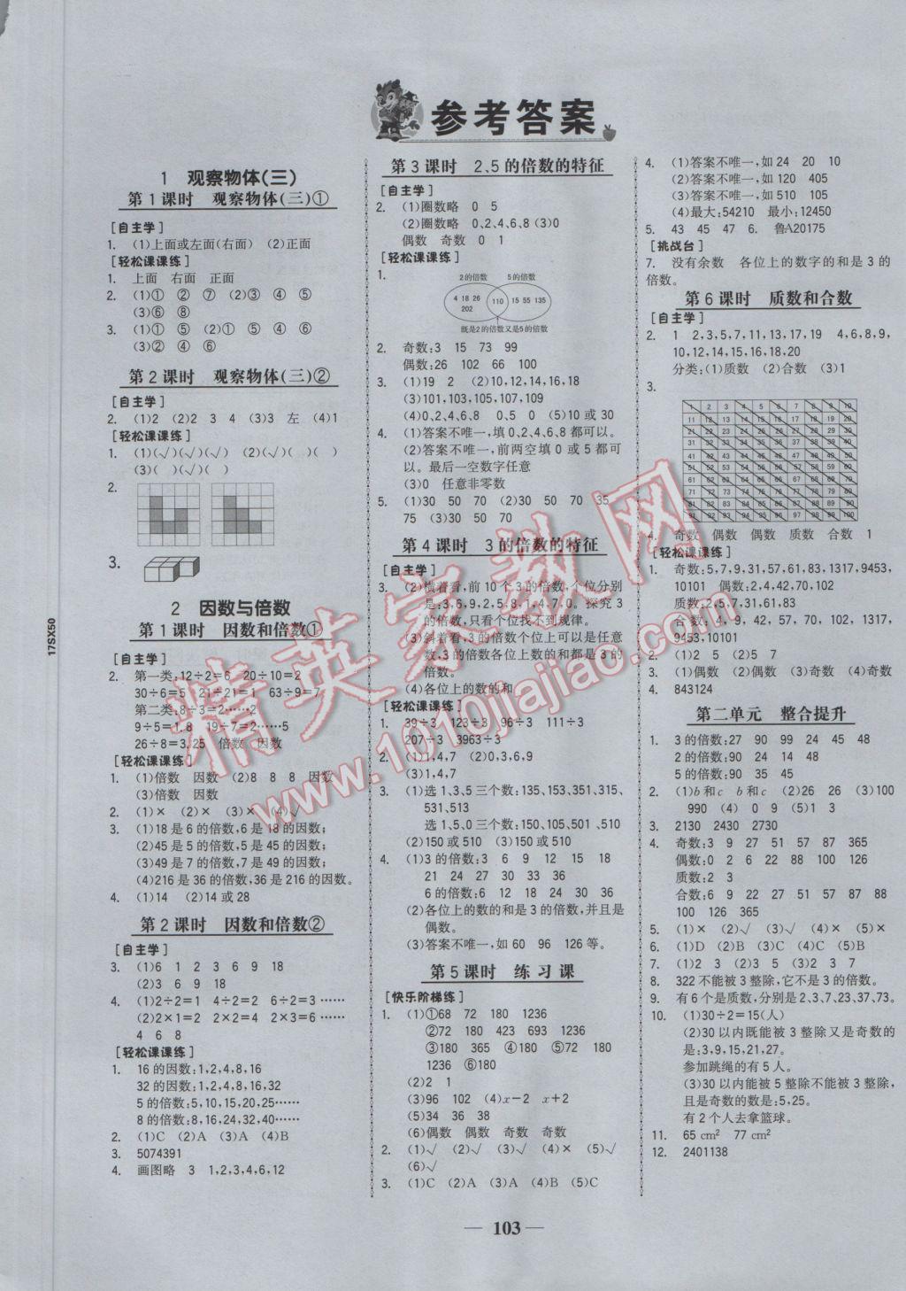 2017年世纪金榜金榜小博士五年级数学下册 参考答案第1页