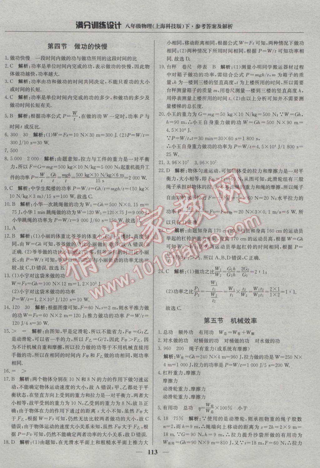 2017年滿分訓(xùn)練設(shè)計八年級物理下冊滬科版 參考答案第18頁