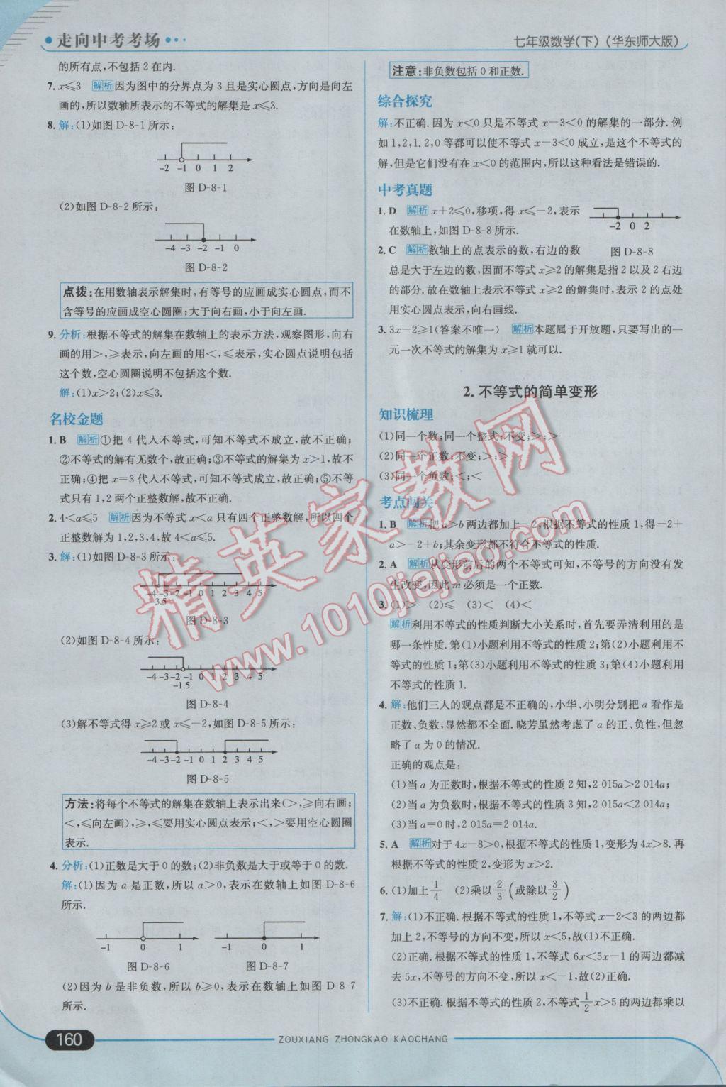 2017年走向中考考场七年级数学下册华师大版 参考答案第18页