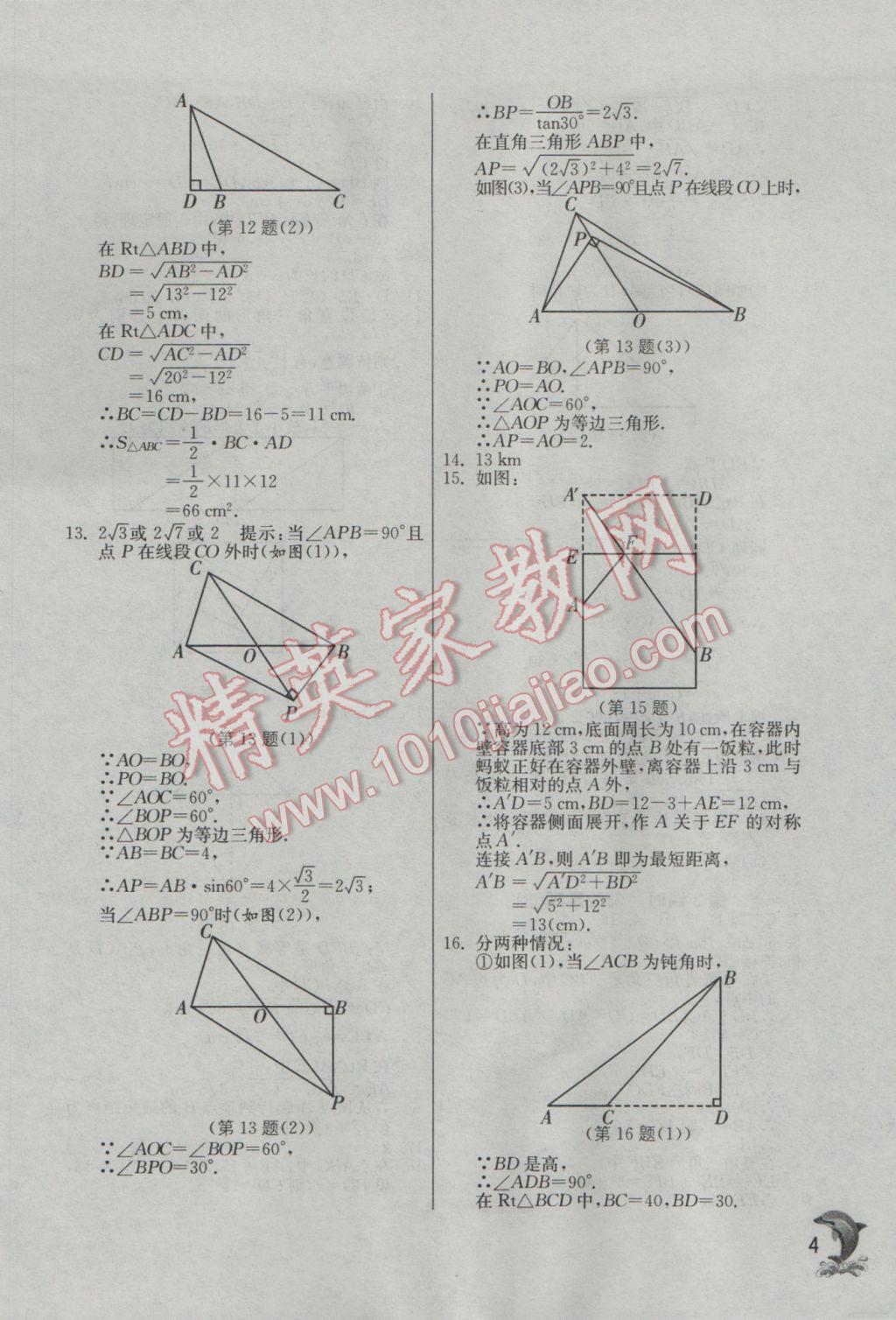 2017年實(shí)驗(yàn)班提優(yōu)訓(xùn)練八年級(jí)數(shù)學(xué)下冊(cè)人教版 參考答案第4頁(yè)