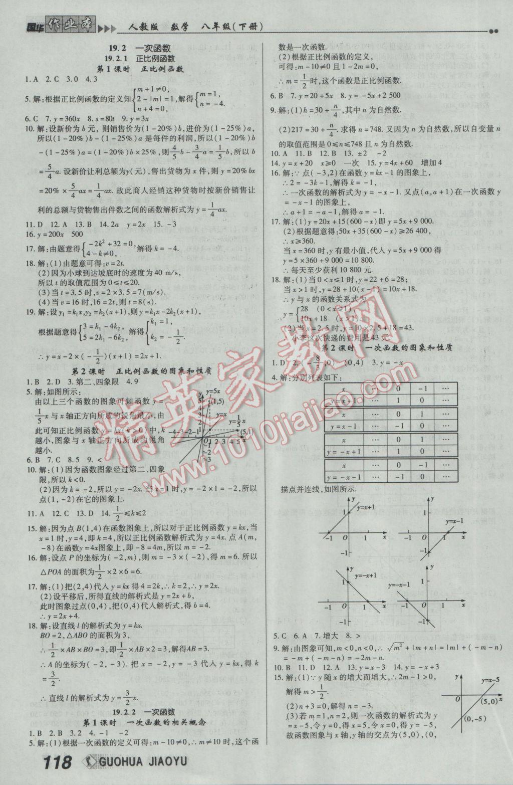 2017年國(guó)華作業(yè)本八年級(jí)數(shù)學(xué)下冊(cè)人教版 參考答案第10頁(yè)