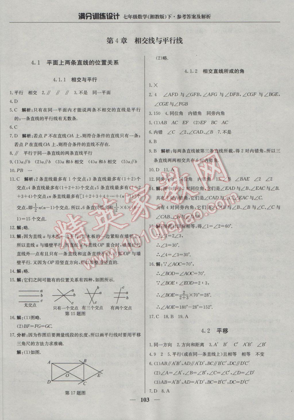 2017年滿分訓(xùn)練設(shè)計七年級數(shù)學(xué)下冊湘教版 參考答案第16頁