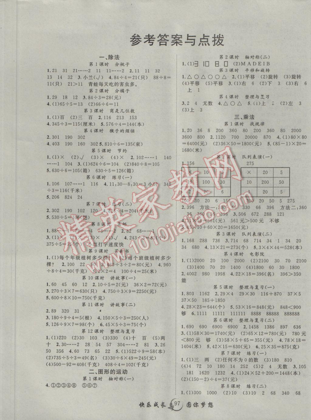 2017年優(yōu)質(zhì)課堂快樂成長(zhǎng)三年級(jí)數(shù)學(xué)下冊(cè)北師大版 參考答案第1頁(yè)