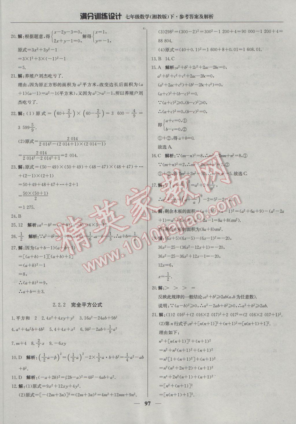 2017年满分训练设计七年级数学下册湘教版 参考答案第10页