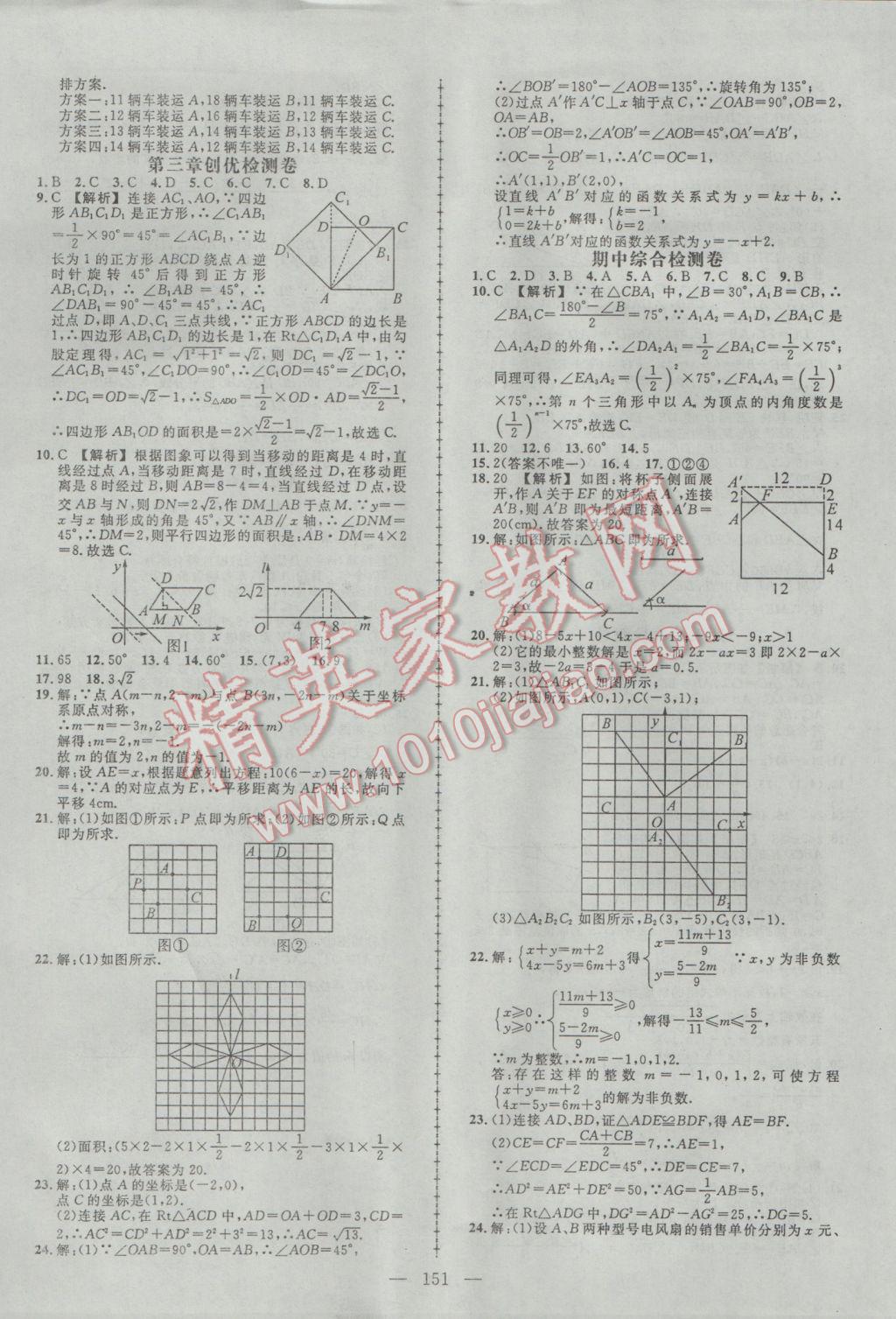 2017年黃岡創(chuàng)優(yōu)作業(yè)導(dǎo)學(xué)練八年級數(shù)學(xué)下冊北師大版 參考答案第21頁