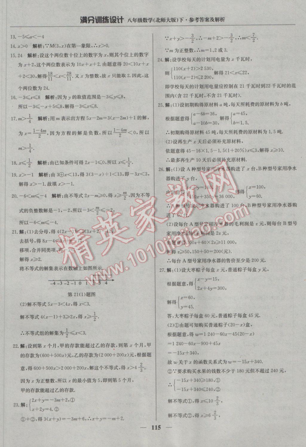 2017年滿分訓練設計八年級數(shù)學下冊北師大版 參考答案第20頁