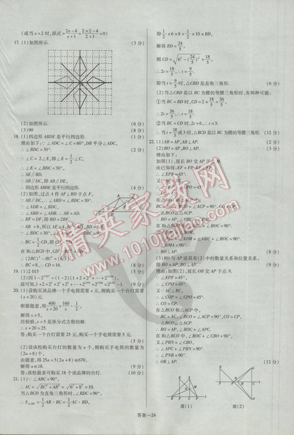 2017年金考卷活頁題選八年級數(shù)學下冊北師大版 參考答案第24頁