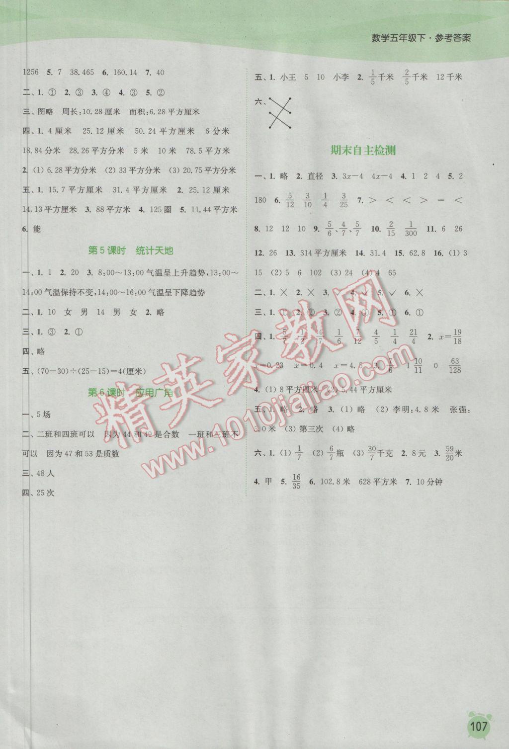 2017年通城学典课时作业本五年级数学下册苏教版江苏专用 参考答案第11页