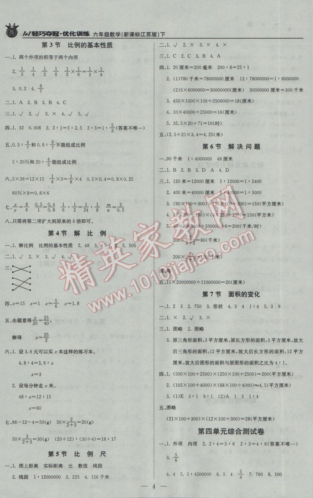 2017年1加1轻巧夺冠优化训练六年级数学下册江苏版银版 参考答案第4页