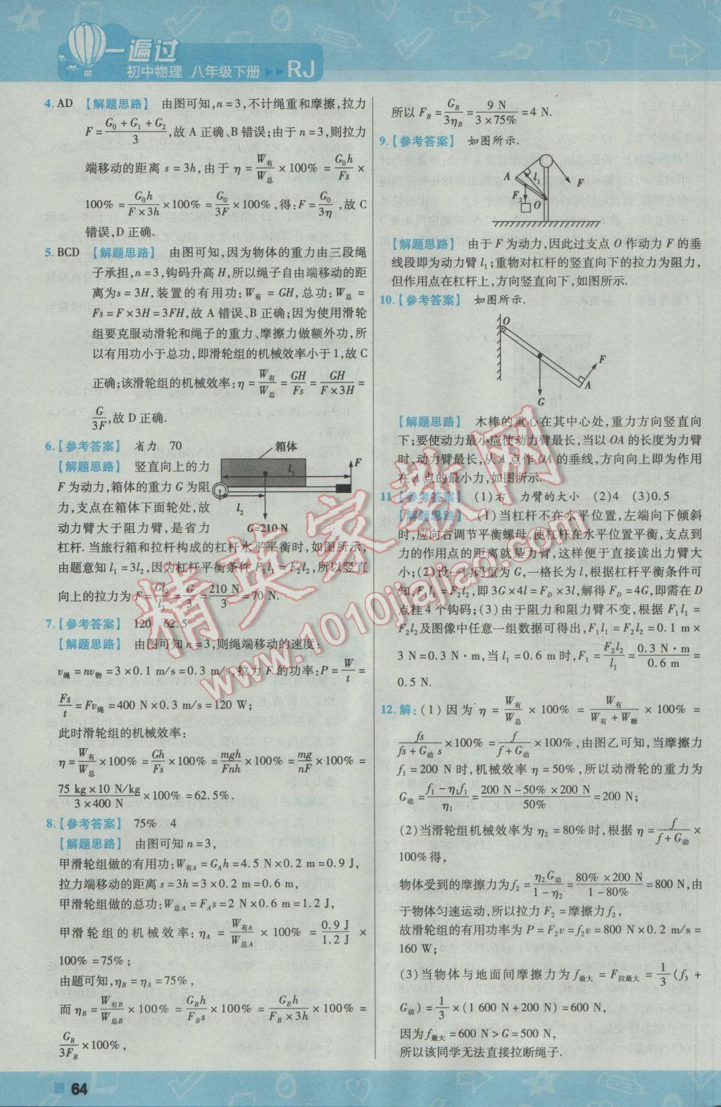 2017年一遍过初中物理八年级下册人教版 参考答案第64页