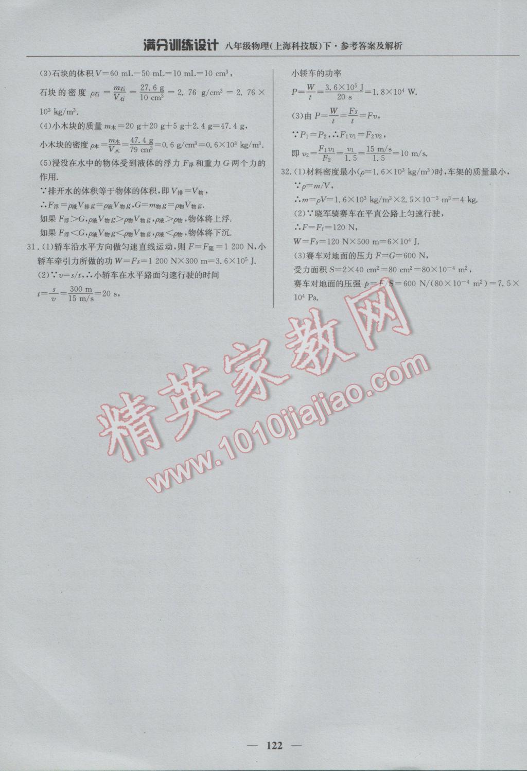 2017年滿分訓練設計八年級物理下冊滬科版 參考答案第27頁