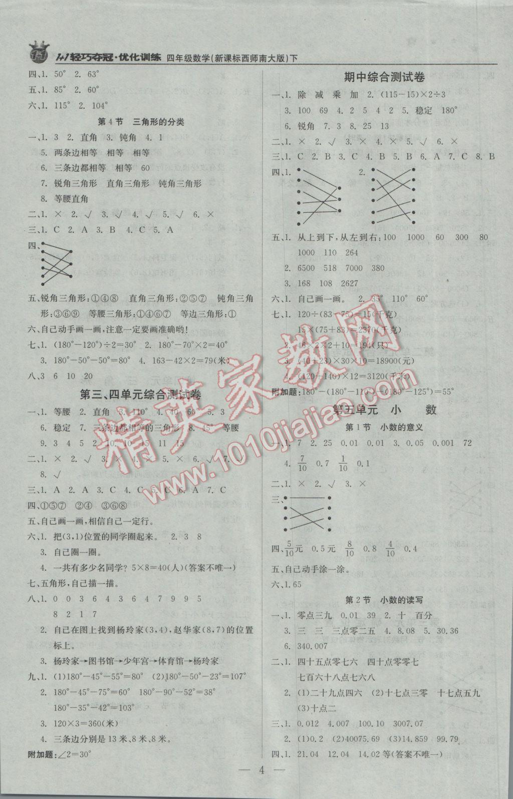 2017年1加1輕巧奪冠優(yōu)化訓(xùn)練四年級(jí)數(shù)學(xué)下冊(cè)西師大版銀版 參考答案第4頁(yè)