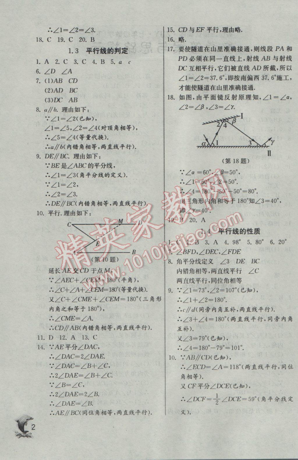 2017年實驗班提優(yōu)訓練七年級數(shù)學下冊浙教版 參考答案第2頁