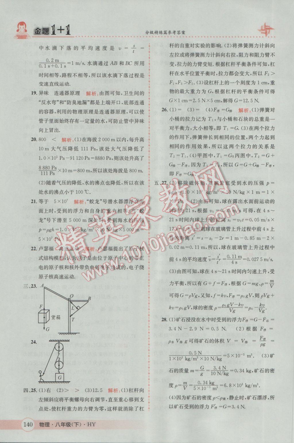 2017年金題1加1八年級(jí)物理下冊(cè)滬粵版 參考答案第42頁(yè)