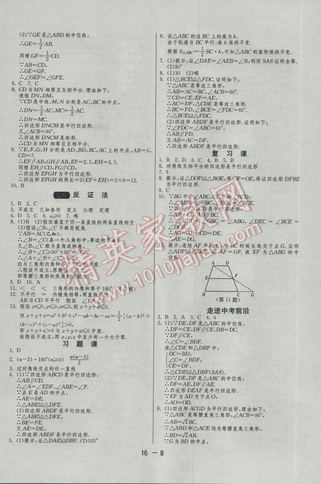 2017年1课3练单元达标测试八年级数学下册浙教版 参考答案第8页