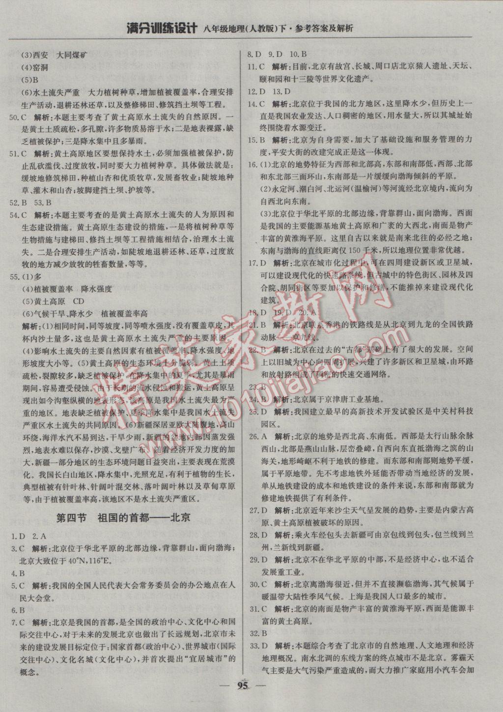 2017年滿分訓(xùn)練設(shè)計(jì)八年級(jí)地理下冊(cè)人教版 參考答案第8頁