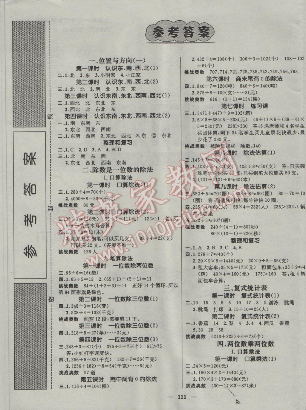 2017年名師測(cè)控三年級(jí)數(shù)學(xué)下冊(cè)人教版 參考答案第1頁(yè)